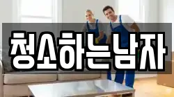 청소하는남자