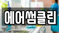 경기 포천시 청소,입주청소,사무실청소,에어컨청소,특수청소,상가청소,거주청소,유품정리