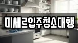미세르입주청소대행