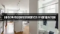 유품정리특수청소업체침대장롱폐가전가구수거폐기물처리업체