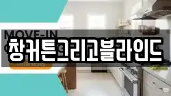 창커튼그리고블라인드