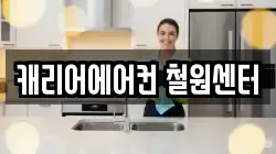 캐리어에어컨 철원센터