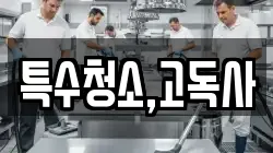 특수청소,고독사