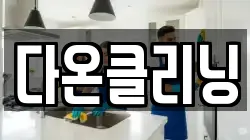 다온클리닝