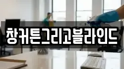 창커튼그리고블라인드