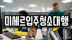 미세르입주청소대행