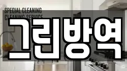 그린방역