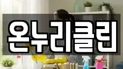 온누리클린
