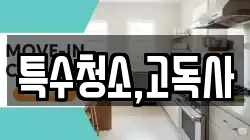 특수청소,고독사