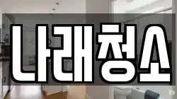 경기 포천시 자작동 청소,입주청소,사무실청소,에어컨청소,특수청소,상가청소,거주청소,유품정리
