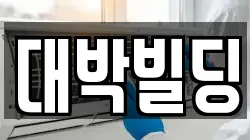 대박빌딩