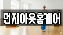 먼지아웃홈케어