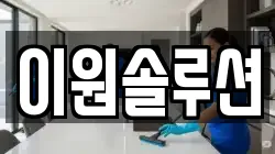 이원솔루션