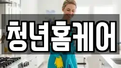 청년홈케어