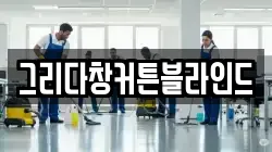 그리다창커튼블라인드