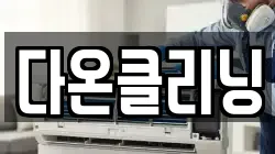 다온클리닝