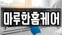 마루한홈케어