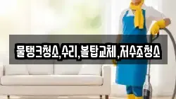 경기 포천시 창수면 청소,입주청소,사무실청소,에어컨청소,특수청소,상가청소,거주청소,유품정리