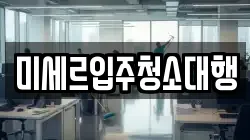미세르입주청소대행