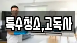 특수청소,고독사