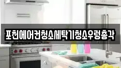 포천에어컨청소세탁기청소우렁총각