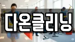 다온클리닝