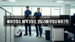 에어컨청소,세탁기청소,보일러배관청소케이크린