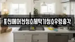 포천에어컨청소세탁기청소우렁총각