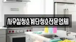 사무실청소계단청소전문업체
