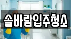 솔바람입주청소