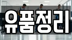 유품정리