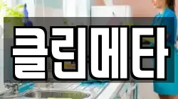 클린메타
