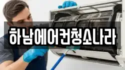 하남에어컨청소나라
