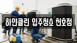 하얀클린 입주청소 천호점