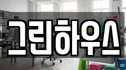 그린하우스