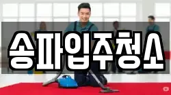 송파입주청소