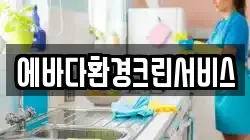 에바다환경크린서비스