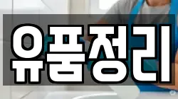 유품정리