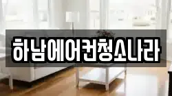 하남에어컨청소나라