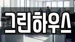 그린하우스