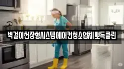 벽걸이천장형시스템에어컨청소업체뽀득클린