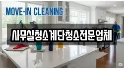 사무실청소계단청소전문업체