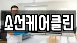 소선케어클린