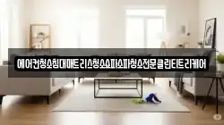 에어컨청소침대매트리스청소쇼파소파청소전문클린티트리케어