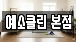 예소클린 본점