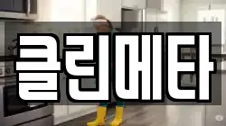 경기 하남시 감일동 청소,입주청소,사무실청소,에어컨청소,특수청소,상가청소,거주청소,유품정리