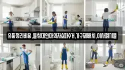 유품정리비용,돌침대안마의자쇼파수거,가구재배치,이사폐기물
