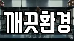 깨끗환경