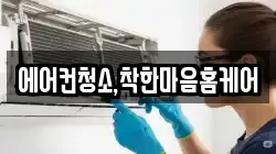 에어컨청소,착한마음홈케어