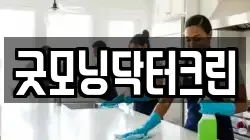 굿모닝닥터크린
